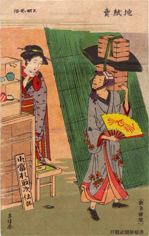 12-07 若旦那のなれの果 地紙売　艶気樺焼　京侈画 絵葉書世界第十二集